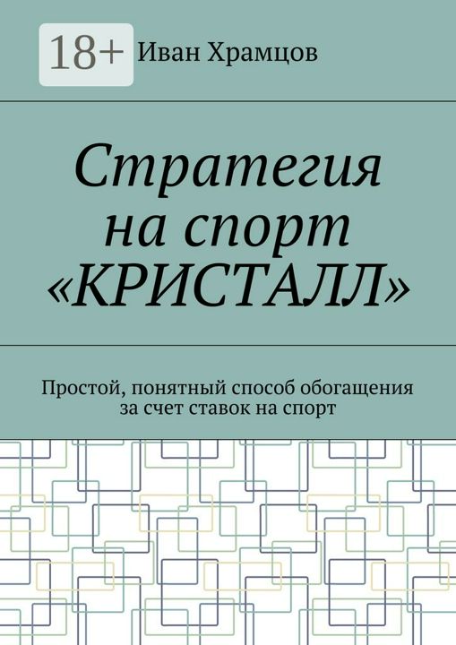 Стратегия на спорт "Кристалл"