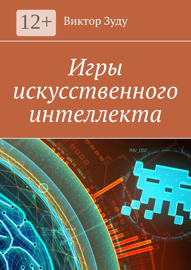 Игры искусственного интеллекта