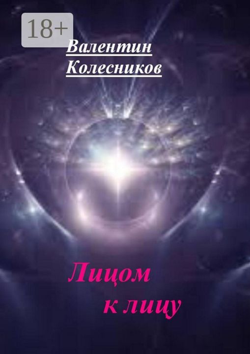 Лицом к лицу