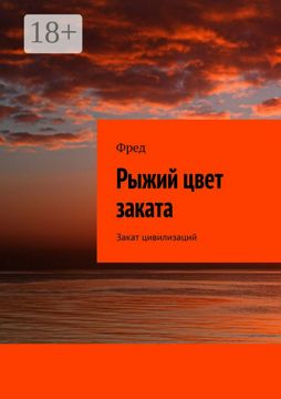 Рыжий цвет заката - Фред - купить и читать онлайн электронную книгу на ...