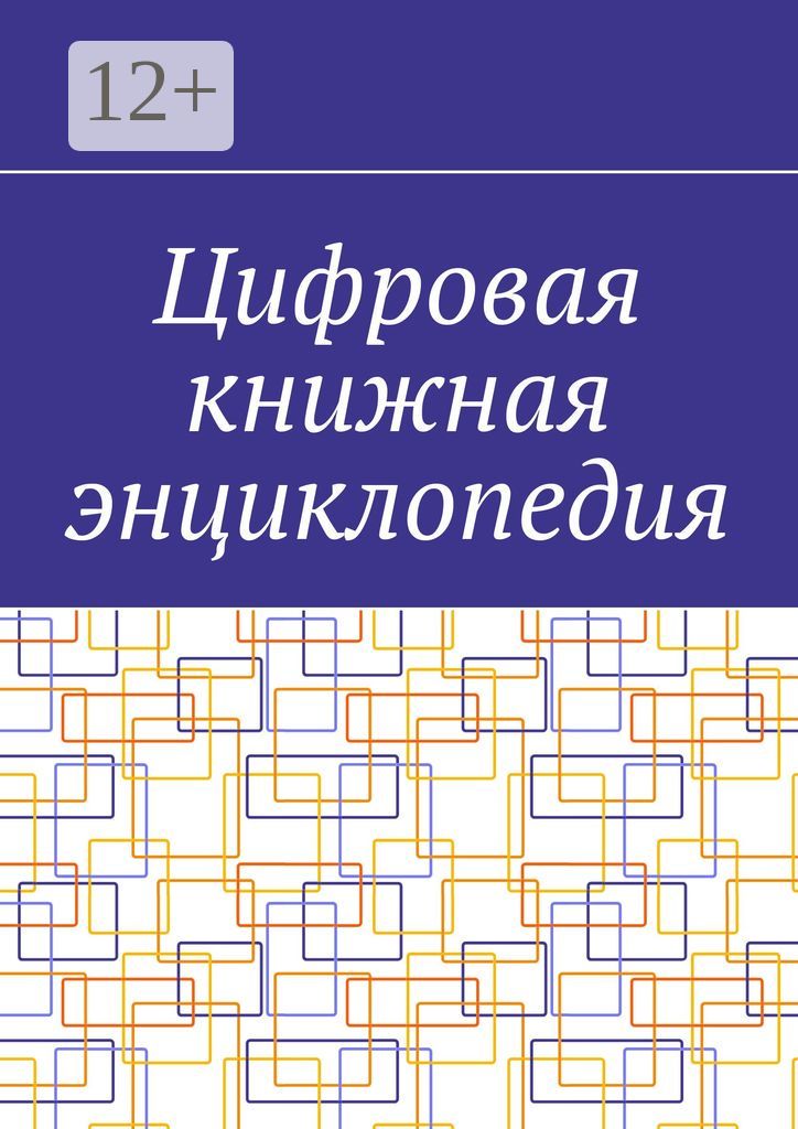 Цифровая книжная энциклопедия