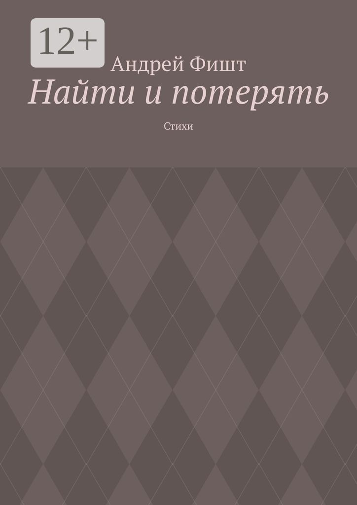 Найти и потерять