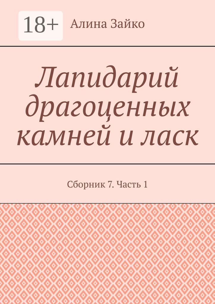 Лапидарий драгоценных камней и ласк