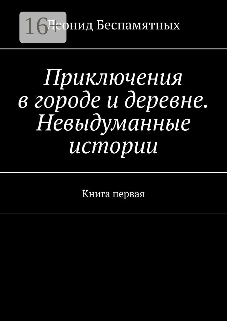 Приключения в городе и деревне. Невыдуманные истории