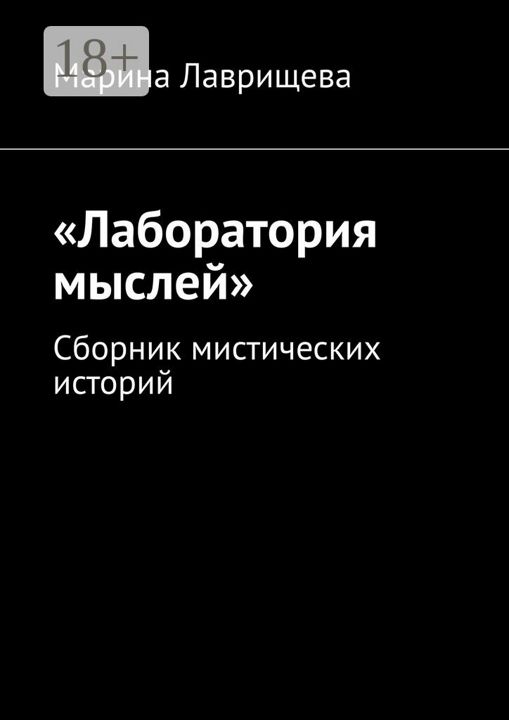 "Лаборатория мыслей"