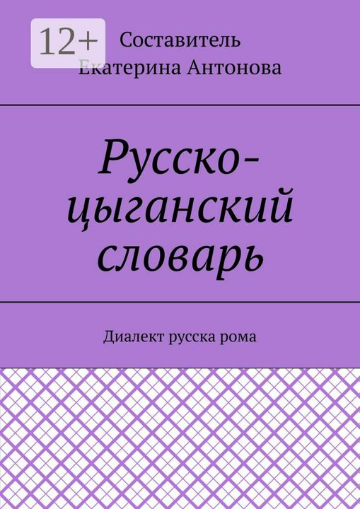 Русско-цыганский словарь