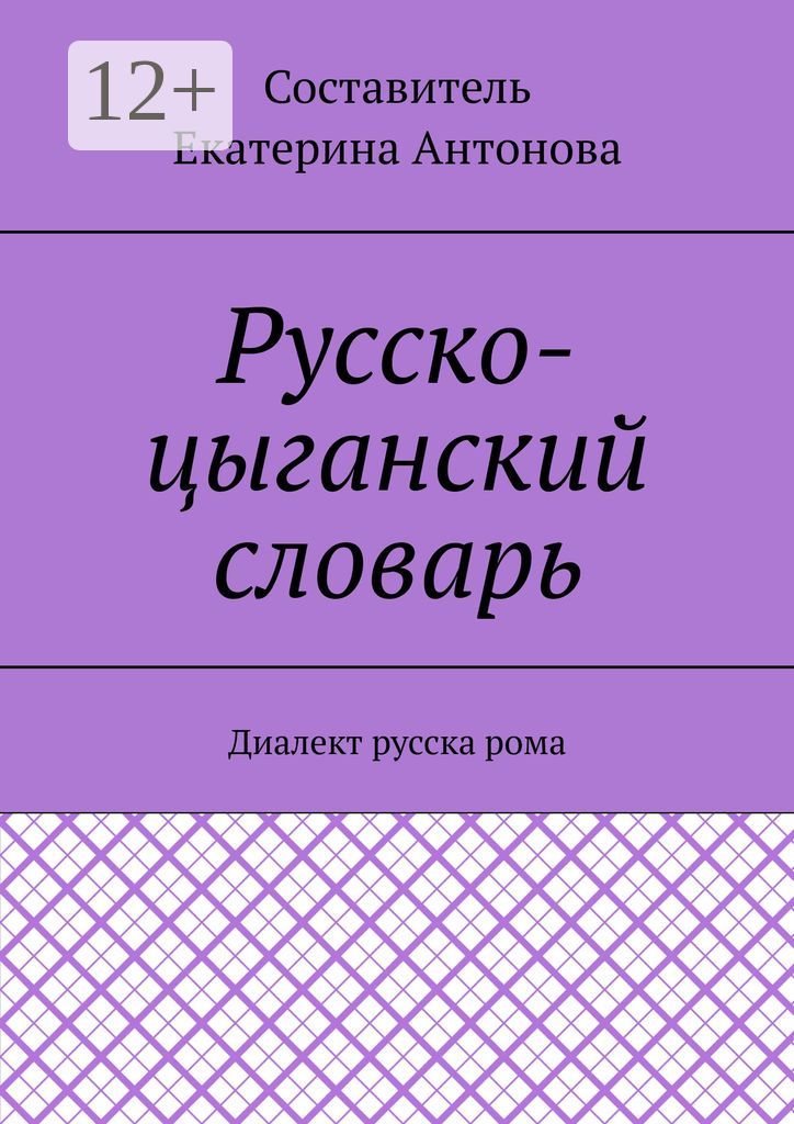 Русско-цыганский словарь