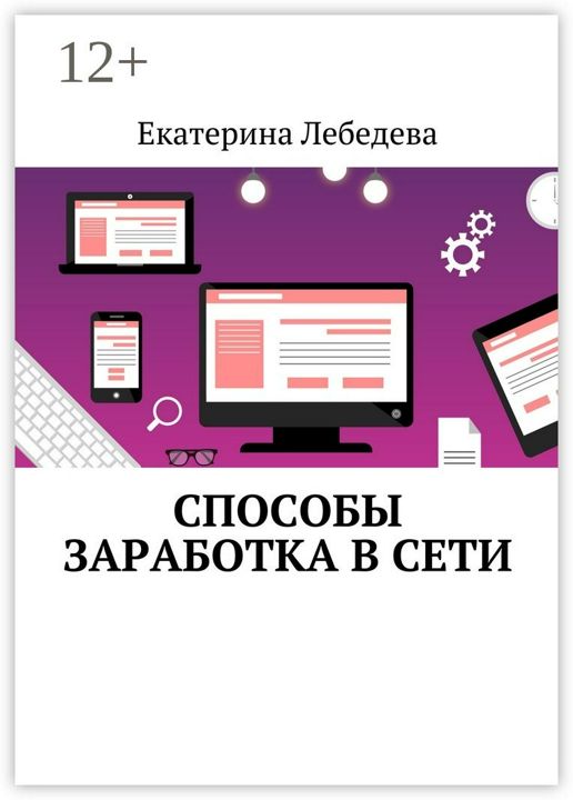 Способы заработка в Сети