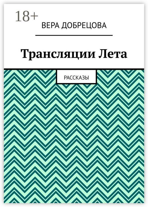 Трансляции Лета