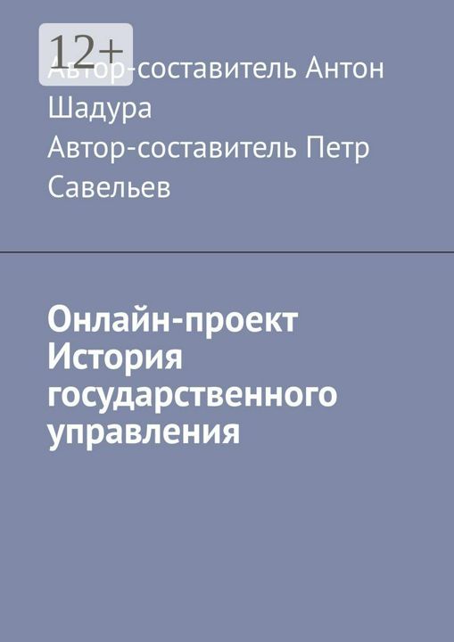 Онлайн-проект "История государственного управления"