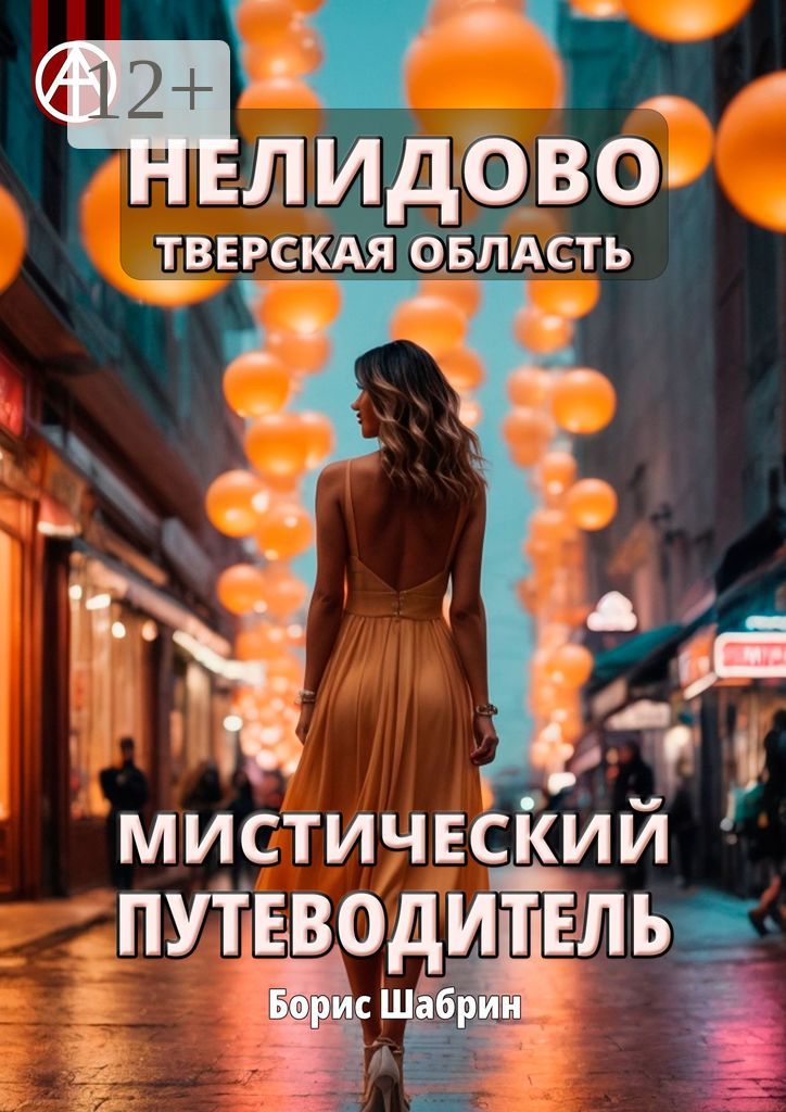 Нелидово. Тверская область. Мистический путеводитель - Борис Шабрин ...