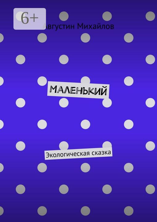 Маленький