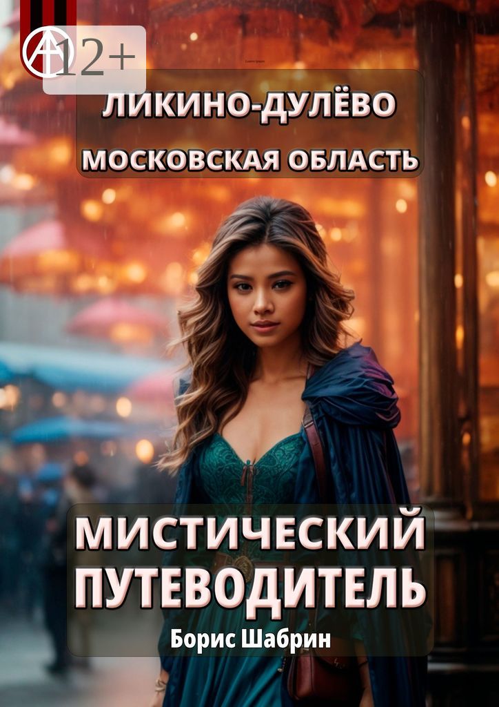 Ликино-Дулёво. Московская область. Мистический путеводитель - Борис ...