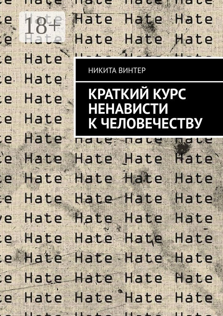 Краткий курс ненависти к человечеству