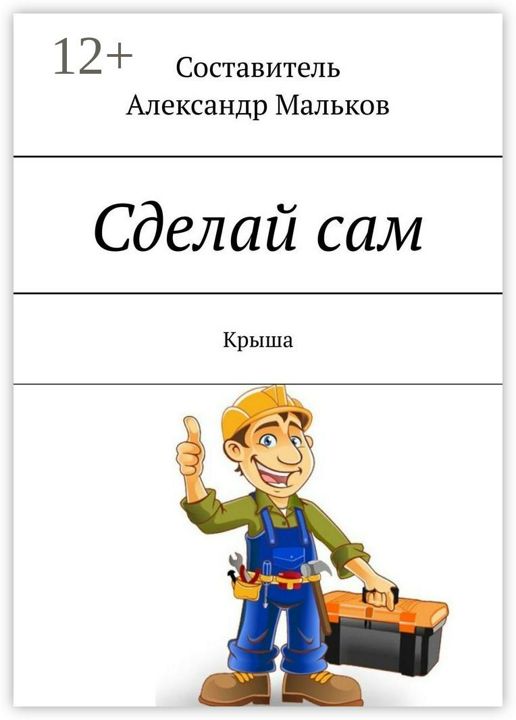 Сделай сам