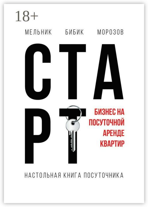 Настольная книга посуточника. Старт