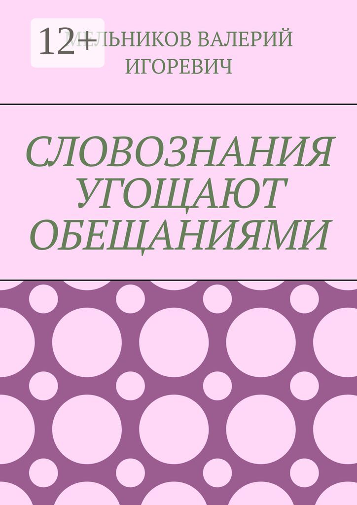 СЛОВОЗНАНИЯ УГОЩАЮТ ОБЕЩАНИЯМИ