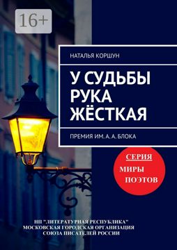 У судьбы рука жёсткая - Наталья Коршун - купить и читать онлайн ...