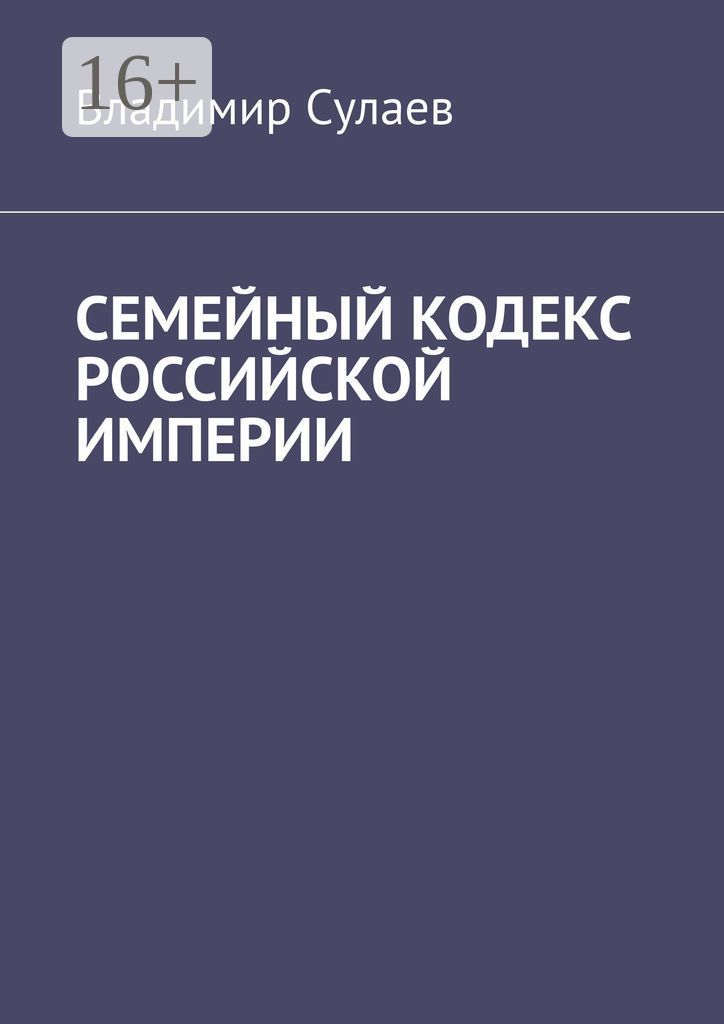Семейный кодекс Российской империи