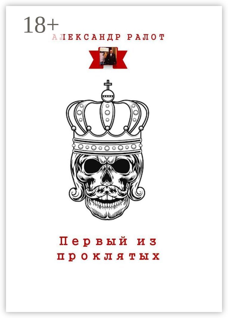 Первый из проклятых