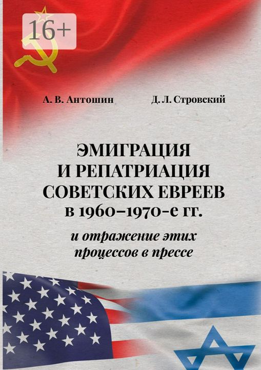 Эмиграция и репатриация советских евреев в 1960-1970-е гг. и отражение этих процессов в прессе