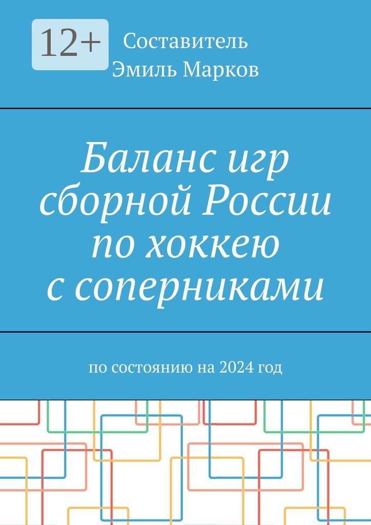 Баланс игр сборной России по хоккею с соперниками