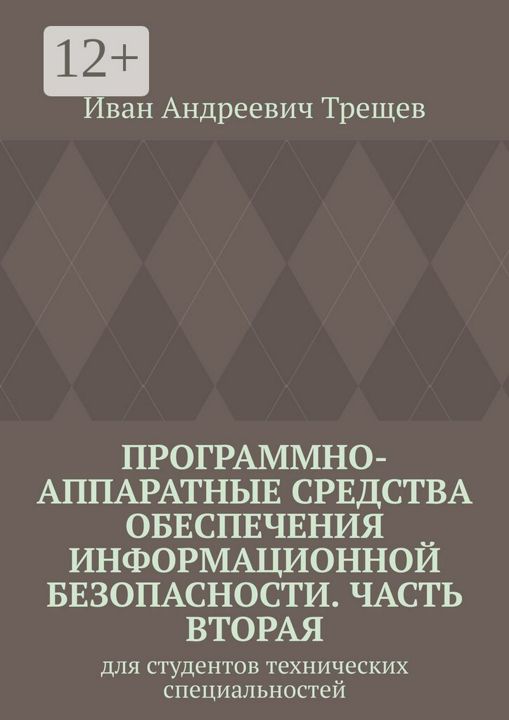 Программно-аппаратные средства обеспечения информационной безопасности. Часть вторая