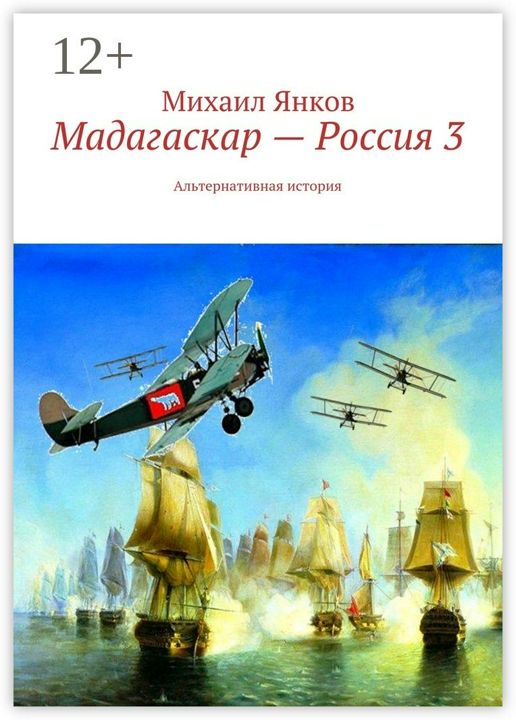 Мадагаскар - Россия 3