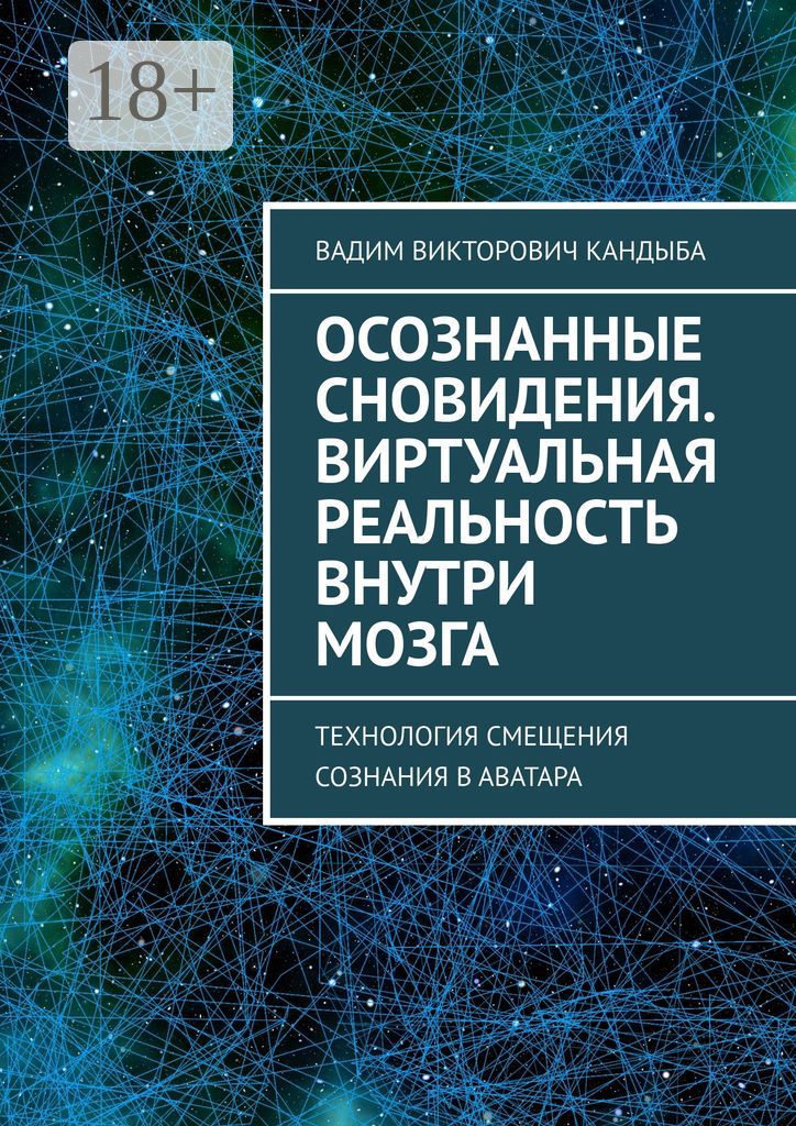 Осознанные сновидения. Виртуальная реальность внутри мозга