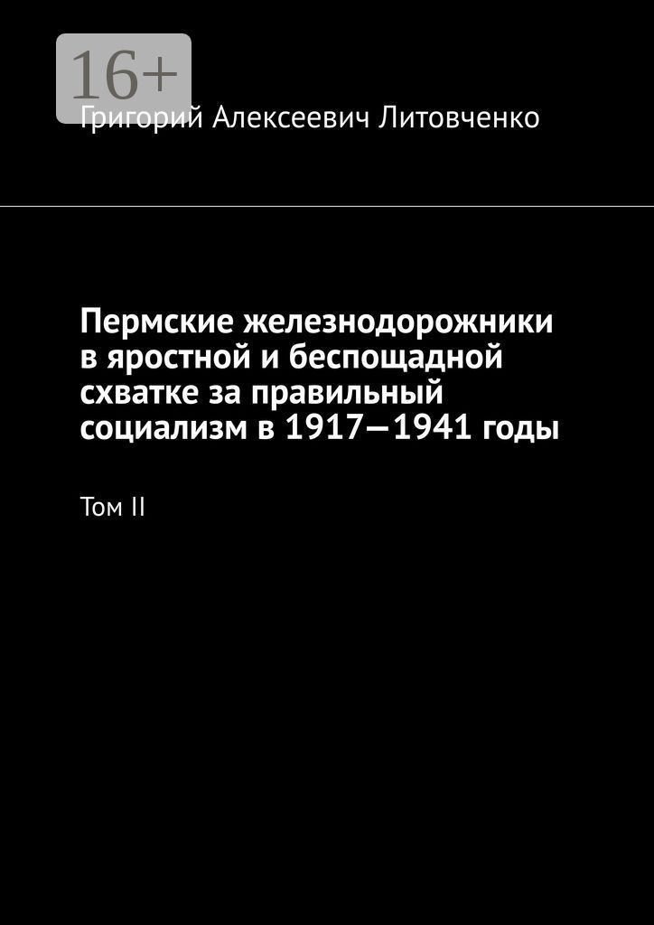 Пермские железнодорожники в яростной и беспощадной схватке за правильный социализм в 1917 - 1941 год