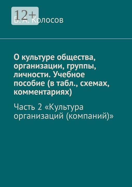 О культуре общества, организации, группы, личности. Учебное пособие (в табл., схемах, комментариях)