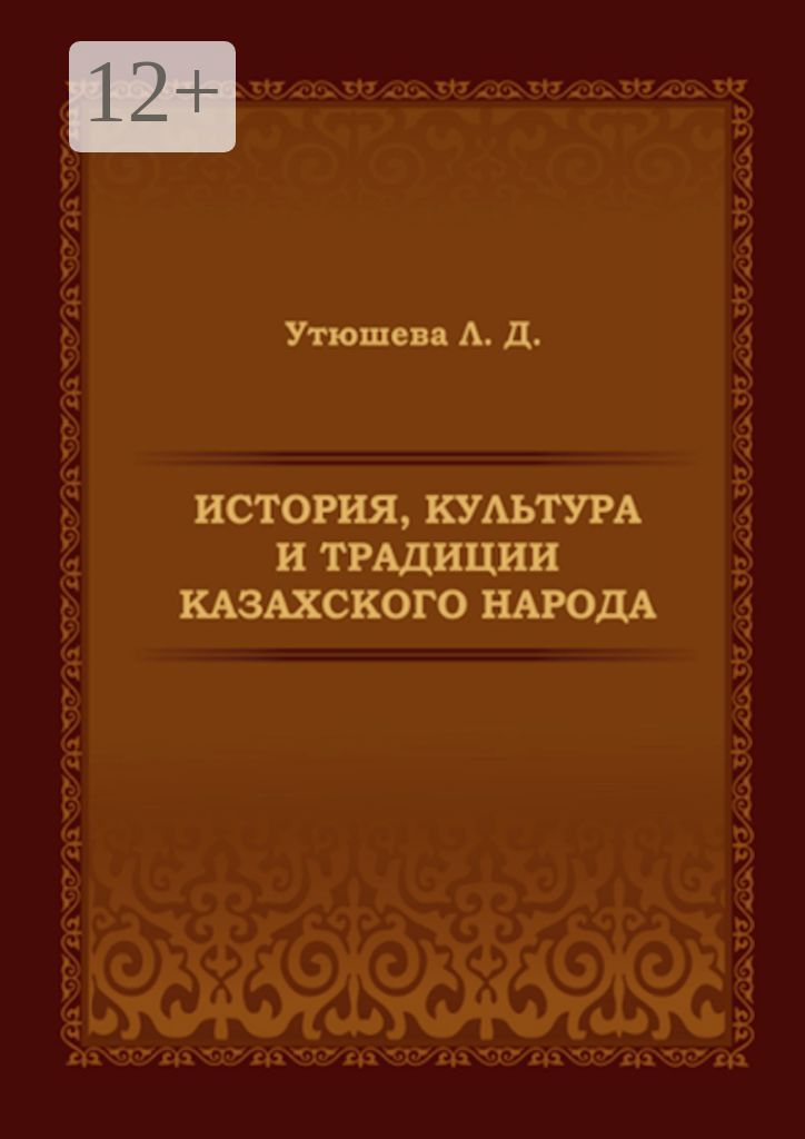 История, культура и традиции казахского народа