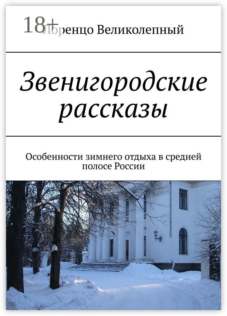 Звенигородские рассказы