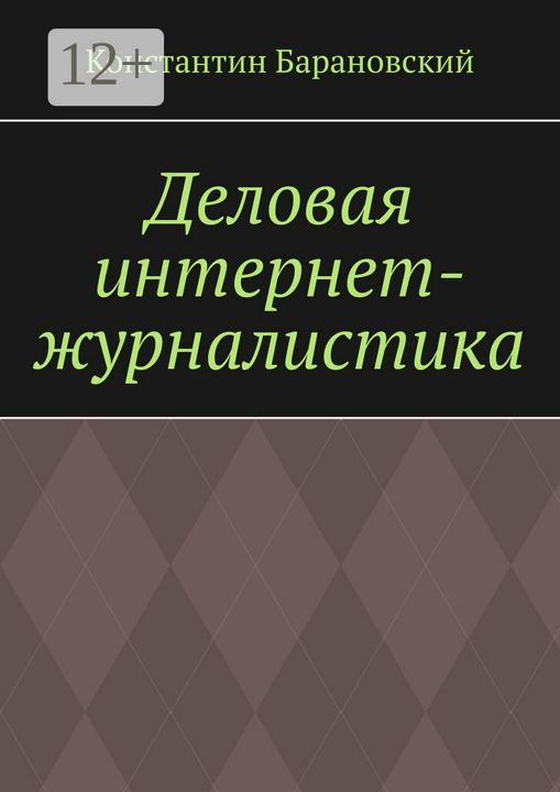 Деловая интернет-журналистика