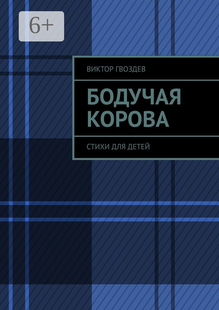 Бодучая корова