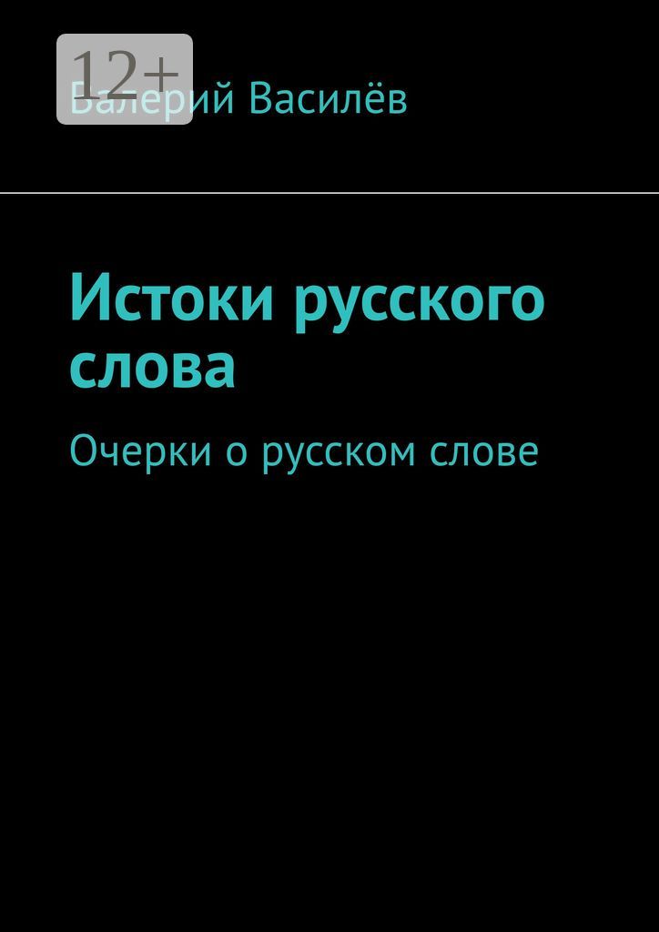 Истоки русского слова