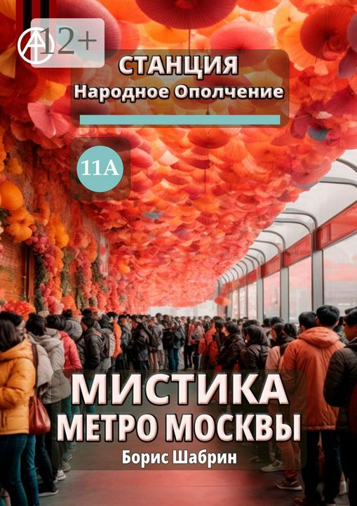 Станция Народное Ополчение 11А. Мистика метро Москвы