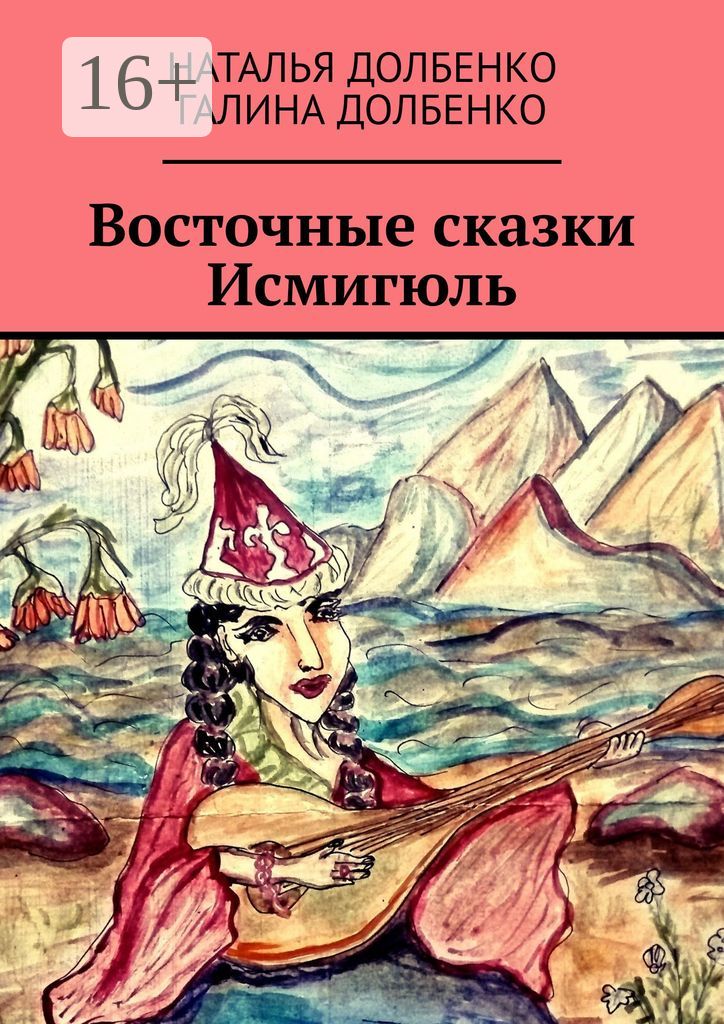 Восточные сказки Исмигюль