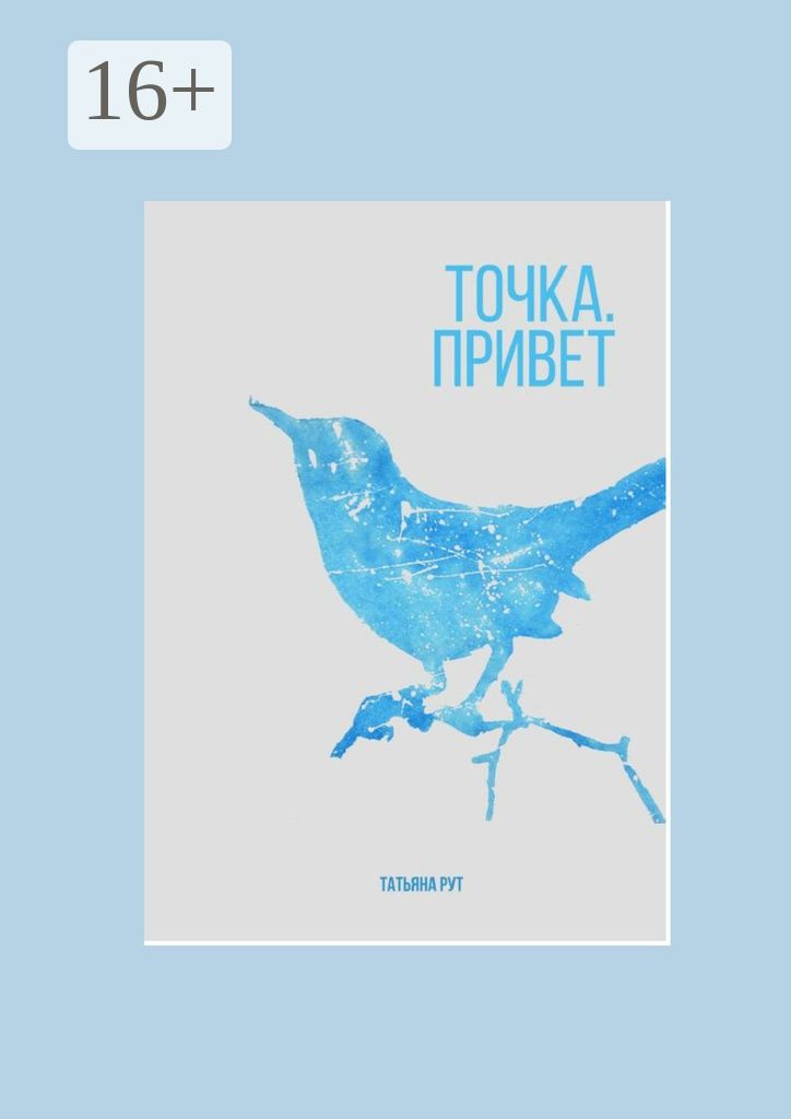 Точка. Привет