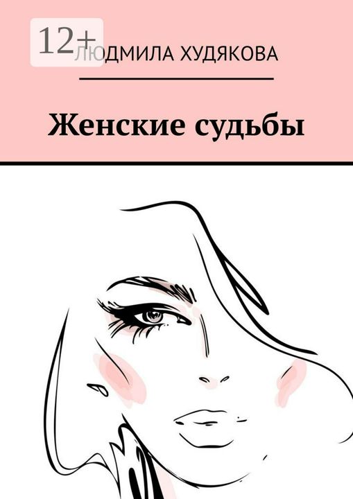 Женские судьбы