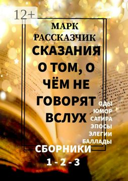 Сказания о том, о чём не говорят вслух - Марк Рассказчик - купить и ...
