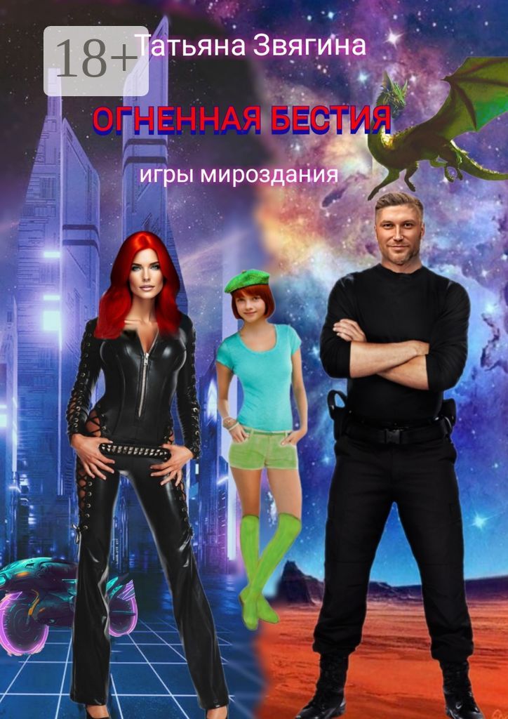 Огненная бестия