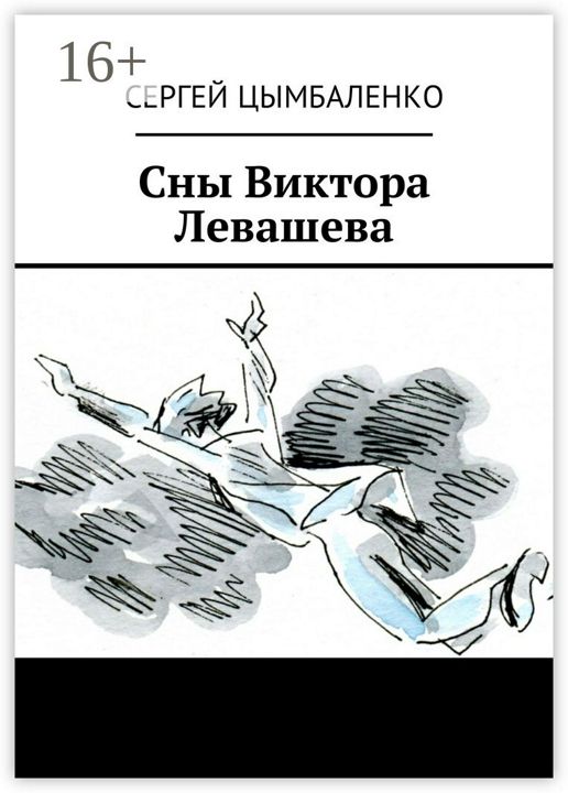 Сны Виктора Левашева