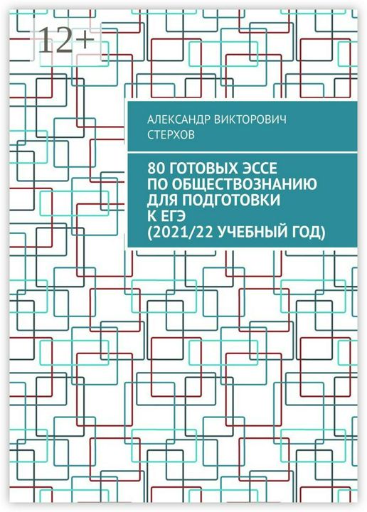 80 готовых эссе по обществознанию для подготовки к ЕГЭ (2021/22 учебный год)