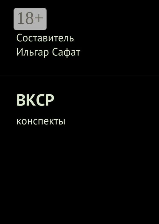 ВКСР