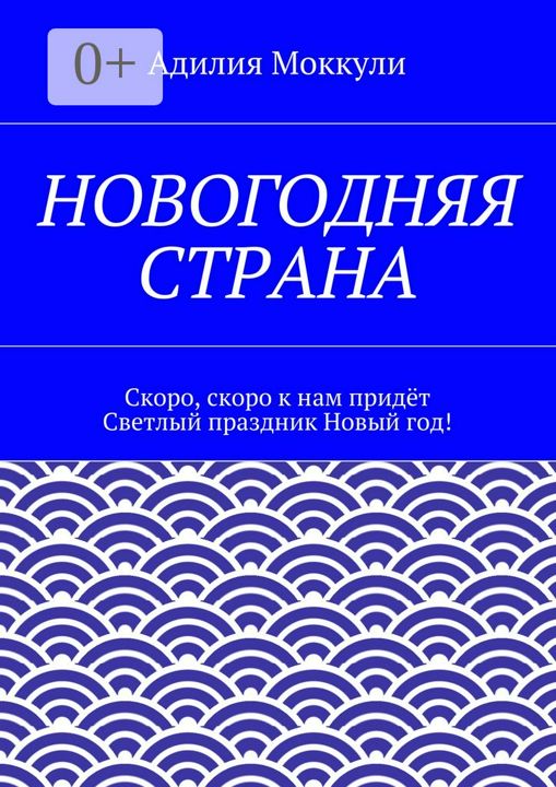 Новогодняя страна