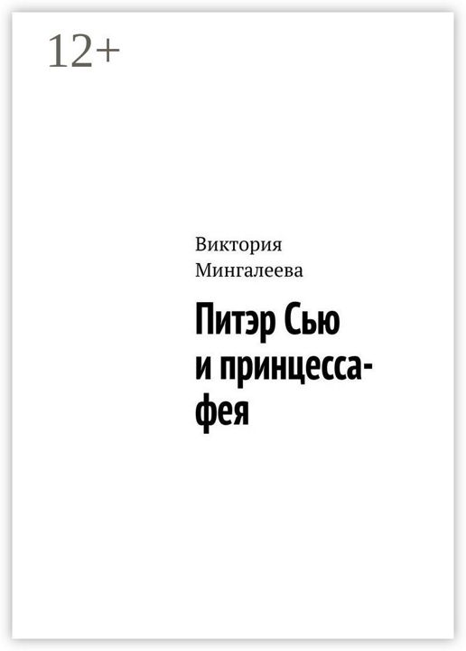 Питэр Сью и принцесса-фея