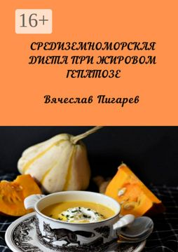Средиземноморская диета при жировом гепатозе - Вячеслав Пигарев ...
