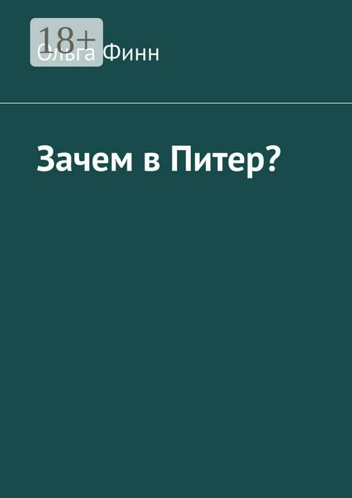 Зачем в Питер?