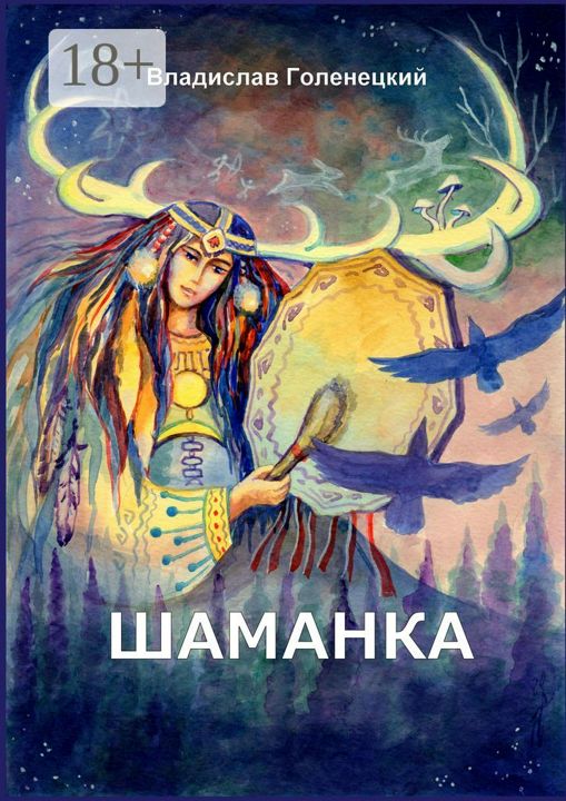 Шаманка